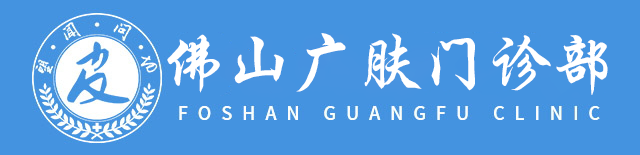 广肤皮肤科医院官方挂号平台